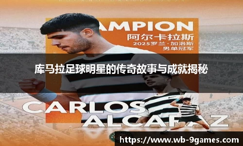 库马拉足球明星的传奇故事与成就揭秘