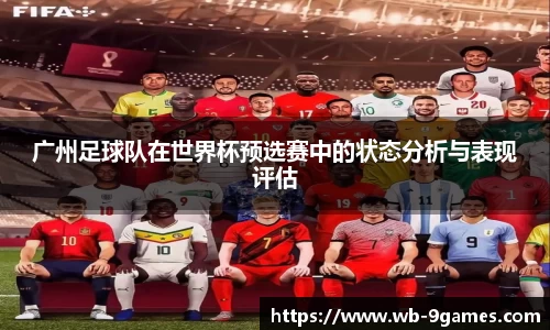 广州足球队在世界杯预选赛中的状态分析与表现评估