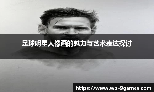 足球明星人像画的魅力与艺术表达探讨