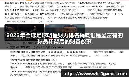 2023年全球足球明星财力排名揭晓谁是最富有的球员和背后的财富故事