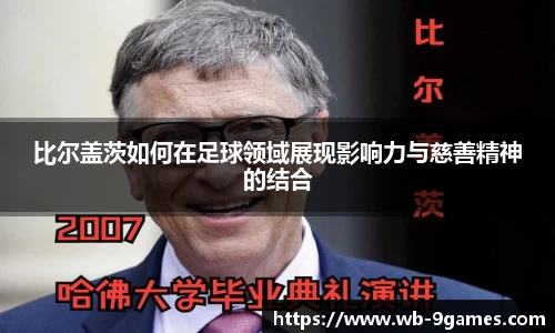 比尔盖茨如何在足球领域展现影响力与慈善精神的结合