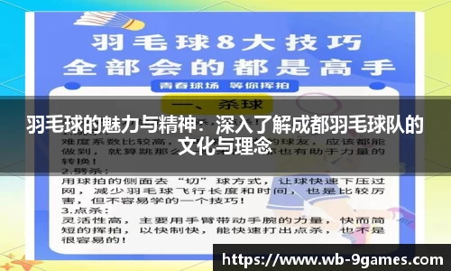 羽毛球的魅力与精神：深入了解成都羽毛球队的文化与理念